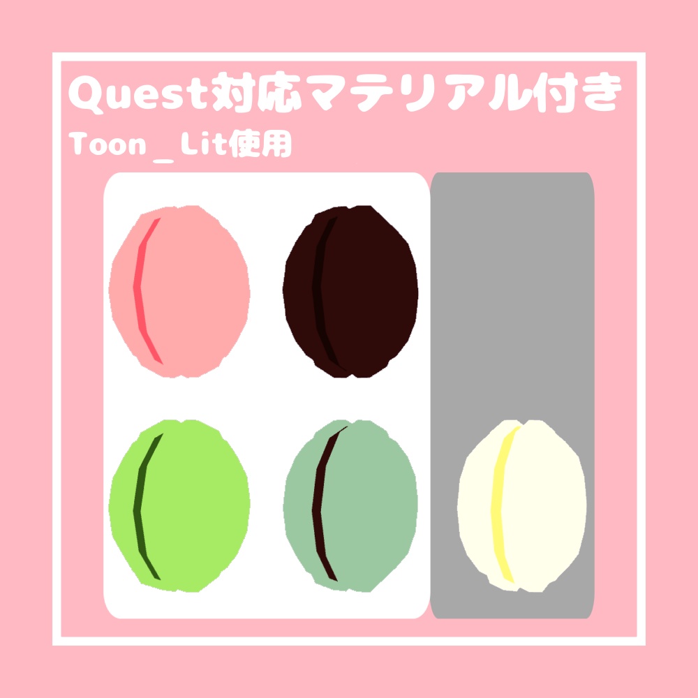 【無料/Free】ふわふわマカロン【VRChat想定】