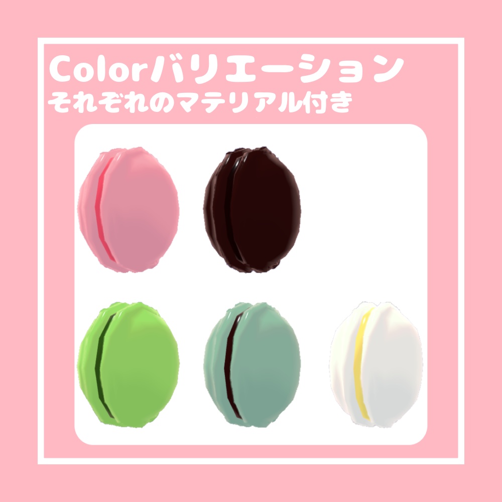 【無料/Free】ふわふわマカロン【VRChat想定】