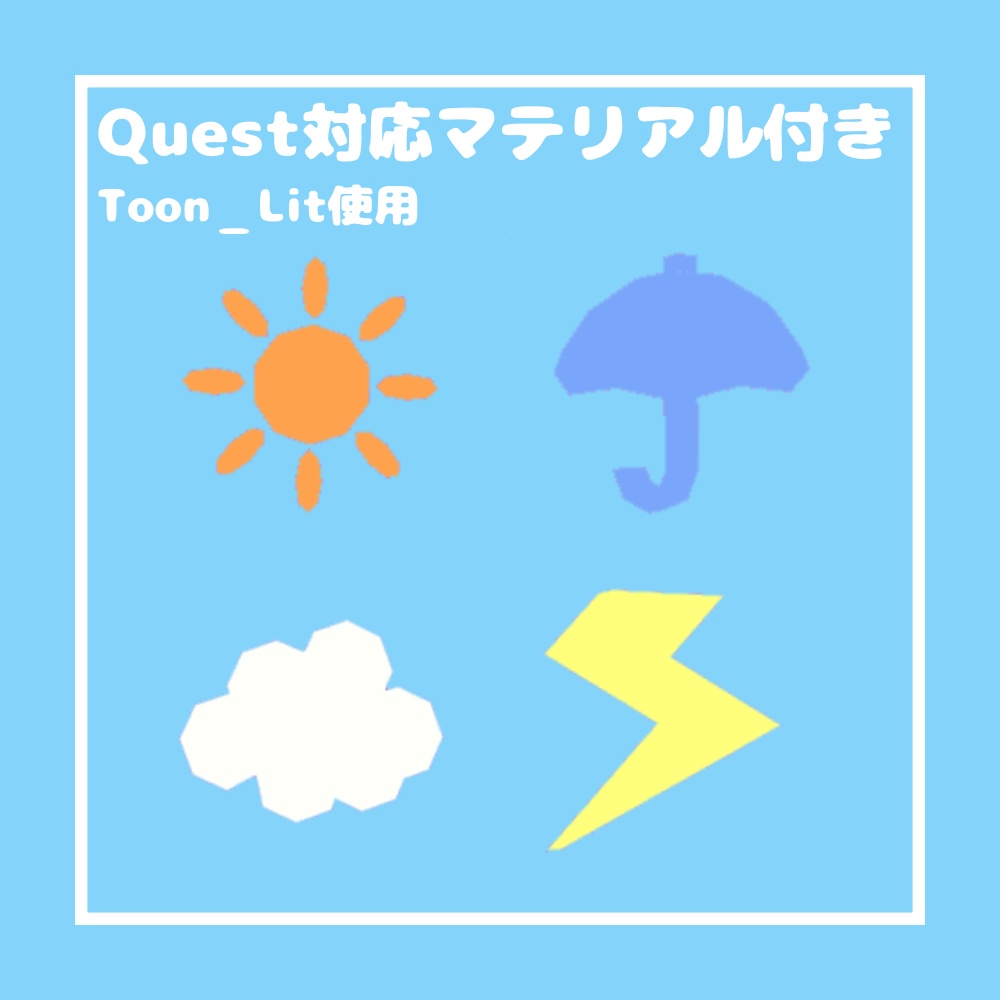 【無料/Free】いろいろおてんき【VRChat想定】