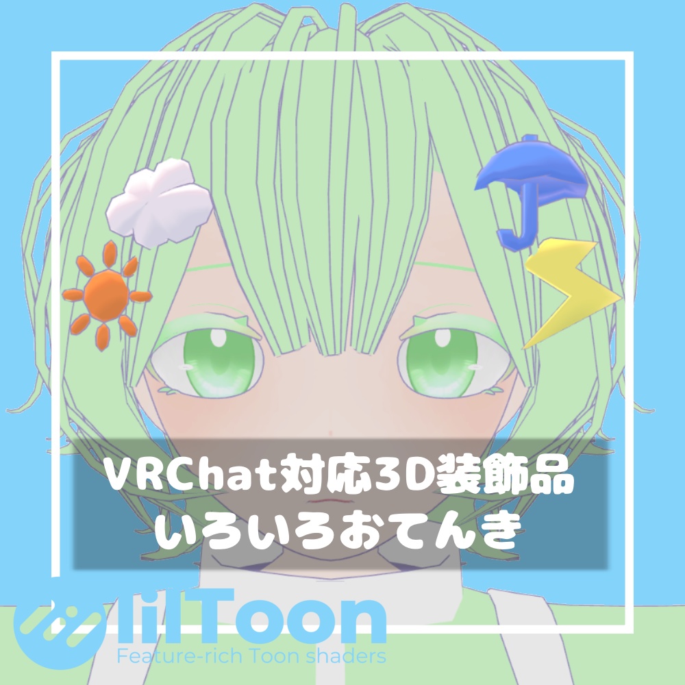 【無料/Free】いろいろおてんき【VRChat想定】