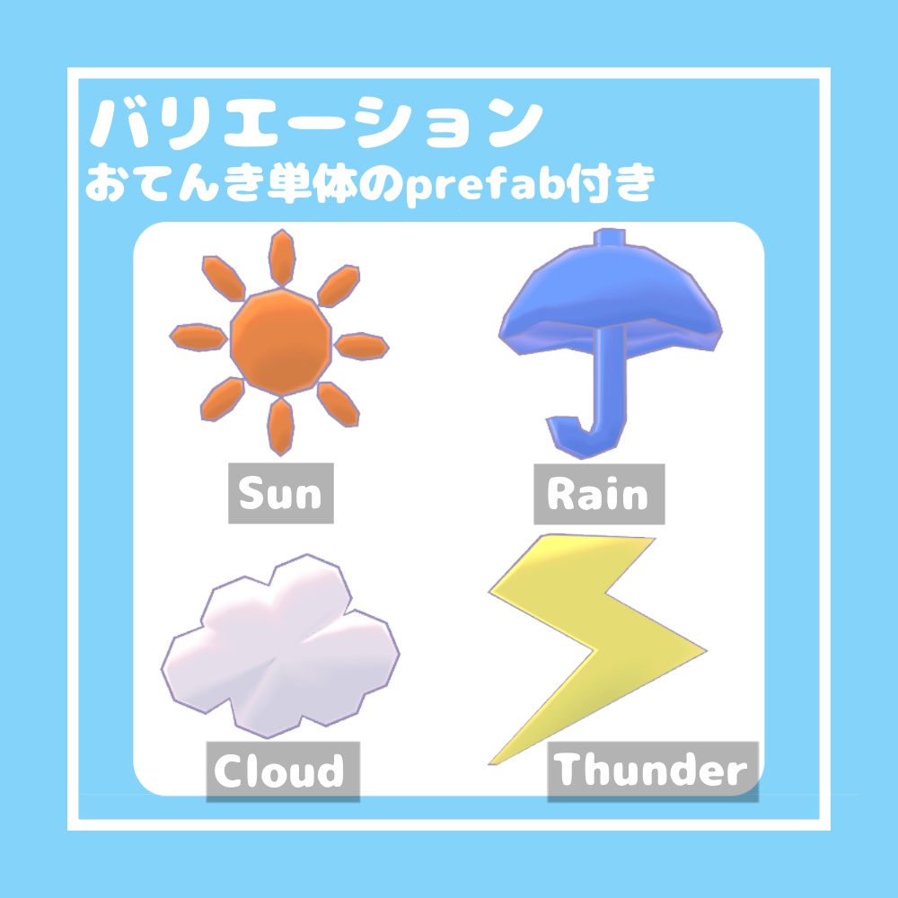 【無料/Free】いろいろおてんき【VRChat想定】