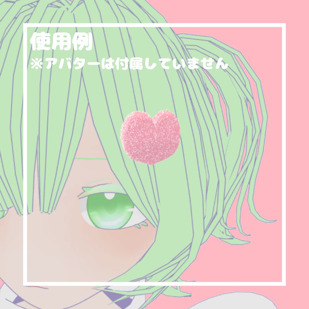 【無料/Free】お砂糖はーと【VRChat想定】