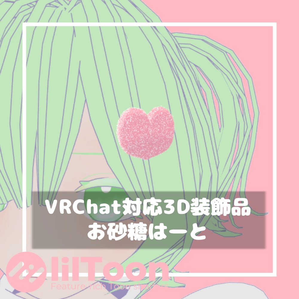 【無料/Free】お砂糖はーと【VRChat想定】