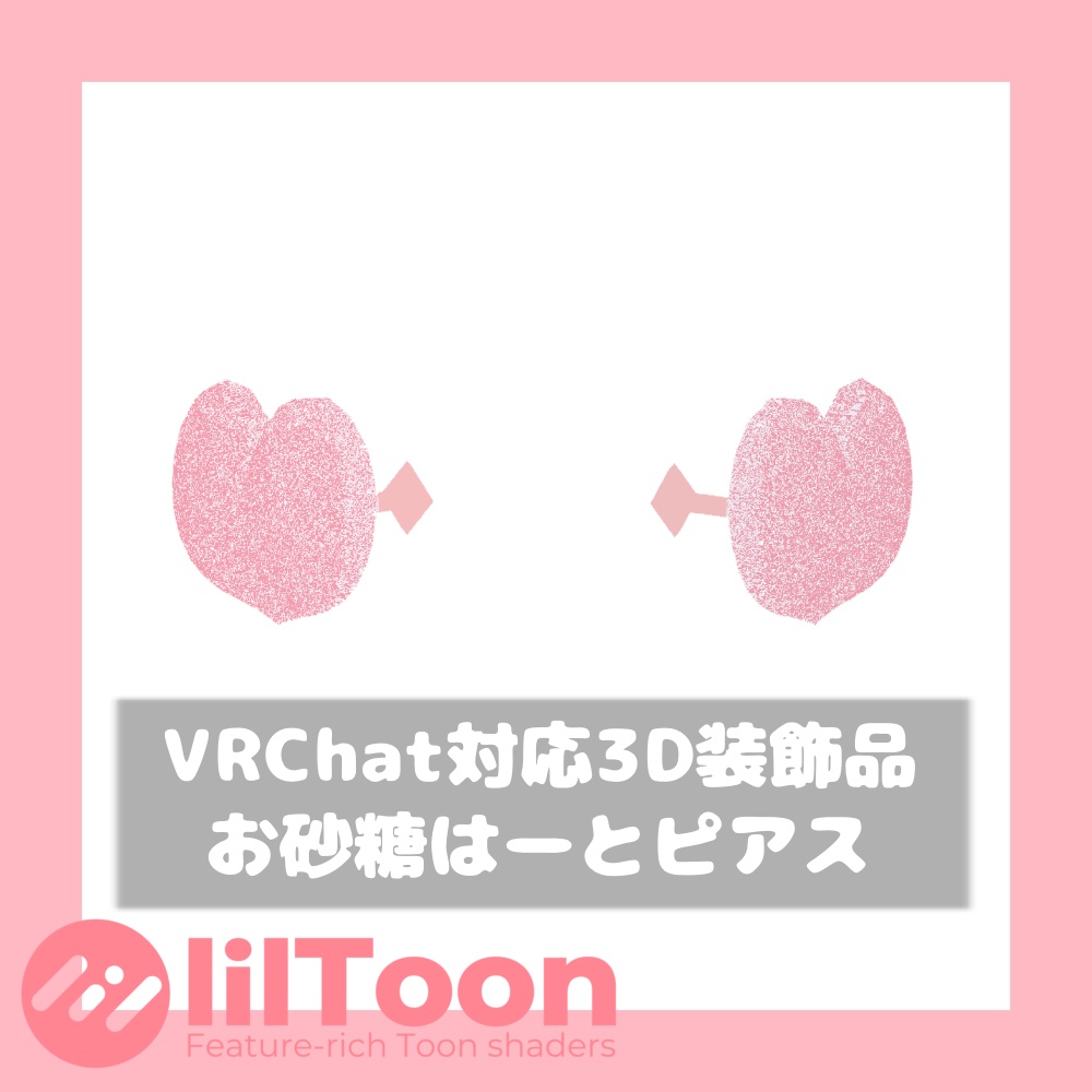 【無料】お砂糖はーとピアス【VRChat想定】