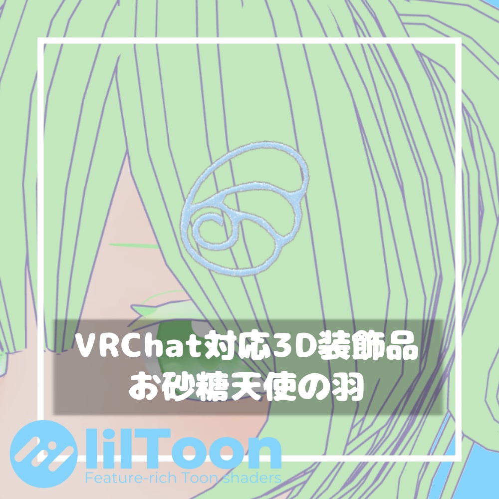 【無料/Free】お砂糖天使の羽【VRChat想定】