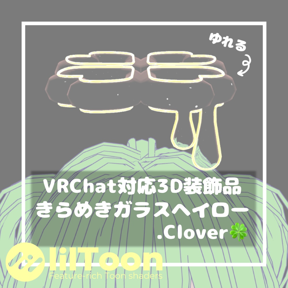 きらめきガラスヘイロー.Clover🍀【VRChat想定】