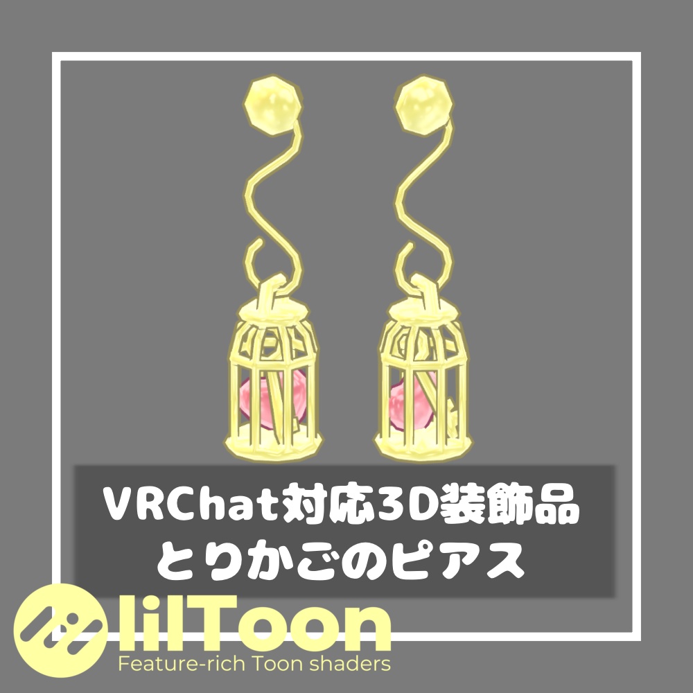 とりかごのピアス【VRChat想定】