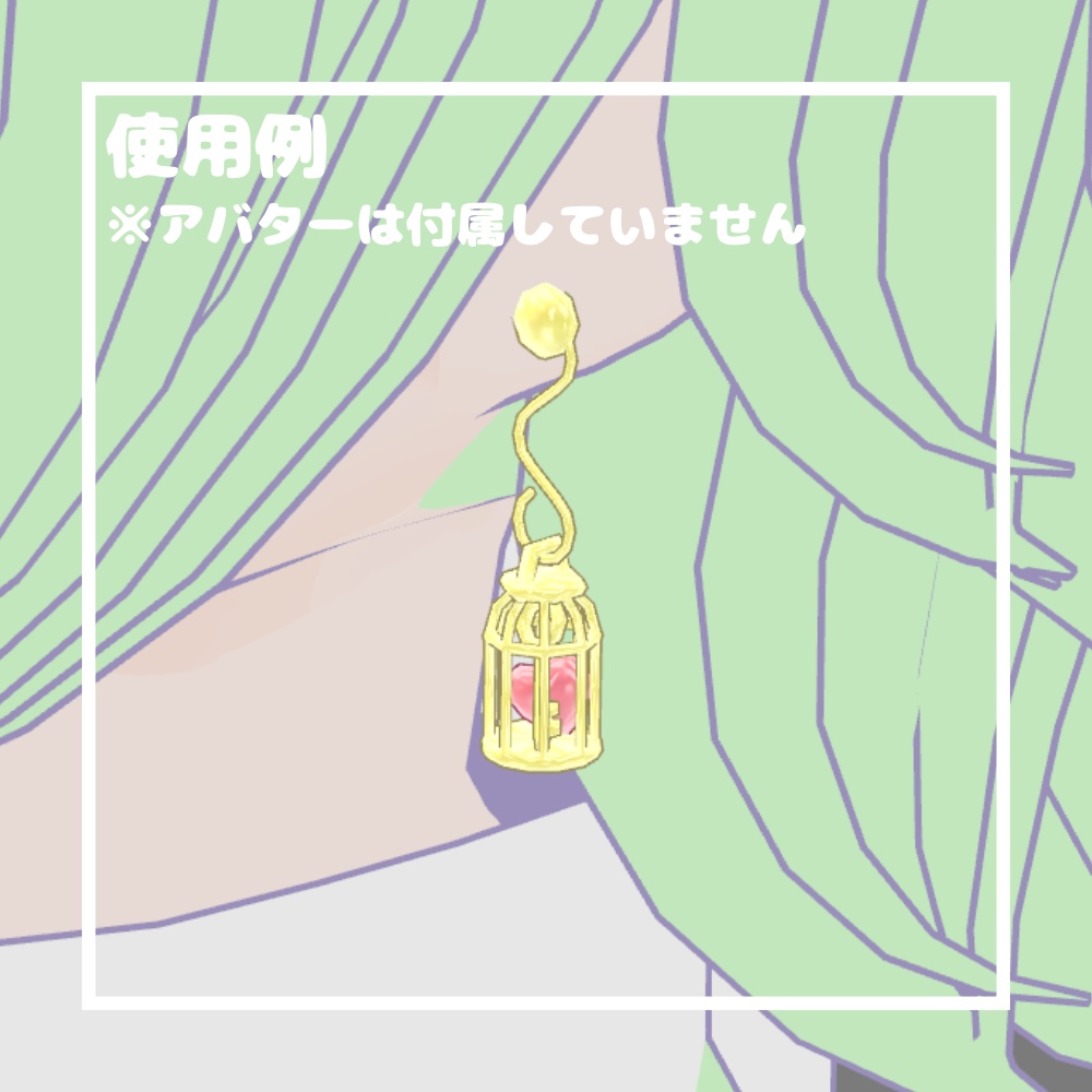 とりかごのピアス【VRChat想定】