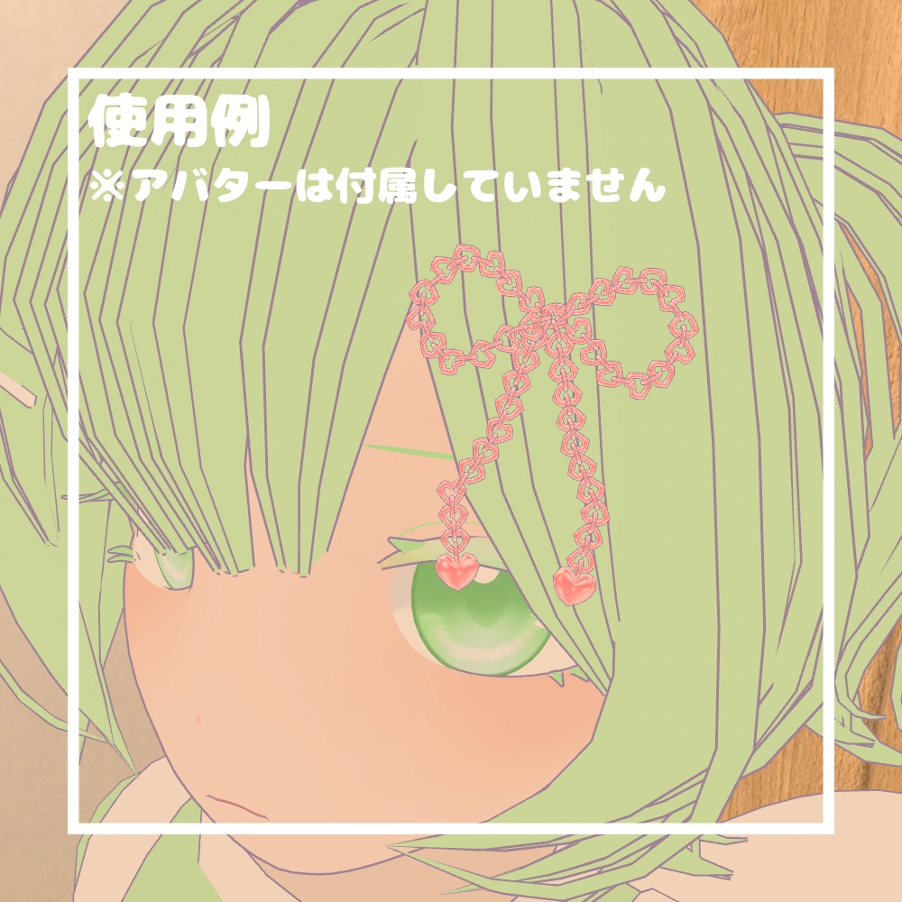 ハートチェーンリボン【VRChat想定】