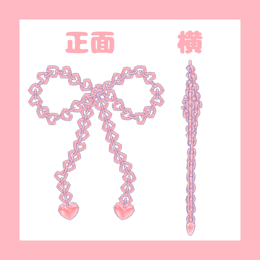 ハートチェーンリボン【VRChat想定】