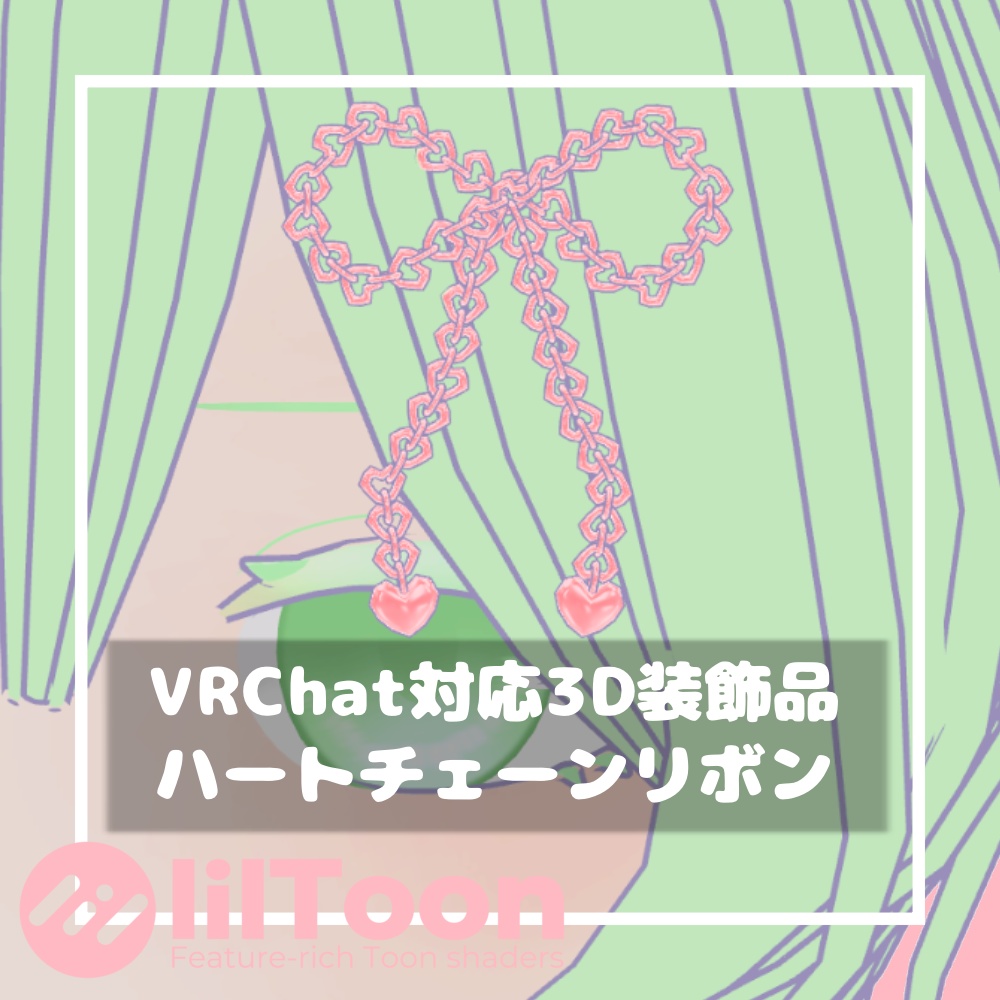ハートチェーンリボン【VRChat想定】