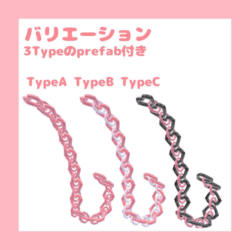 ハートチェーンテール【VRChat想定】