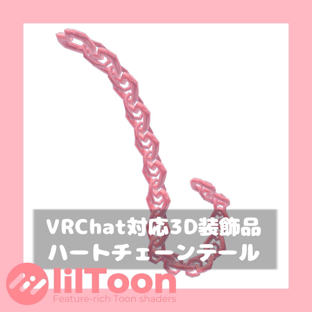 ハートチェーンテール【VRChat想定】