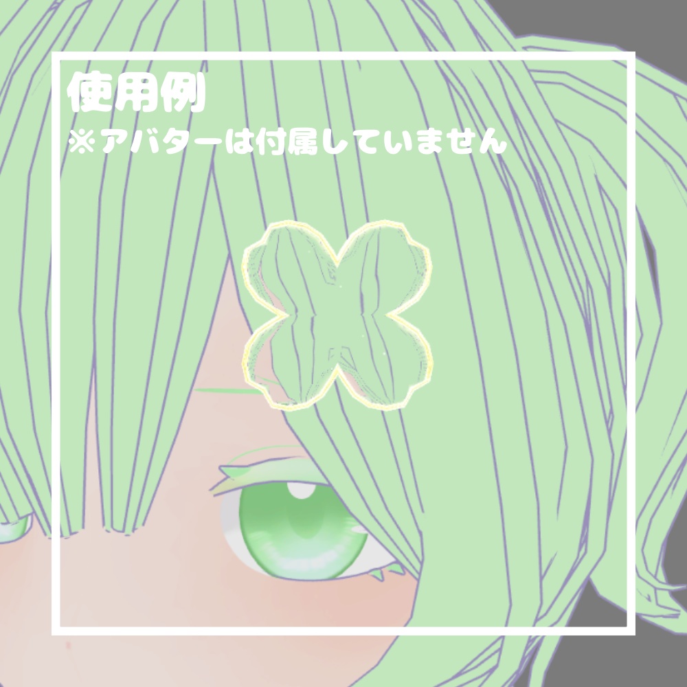 きらめきガラスクローバー【VRChat想定】