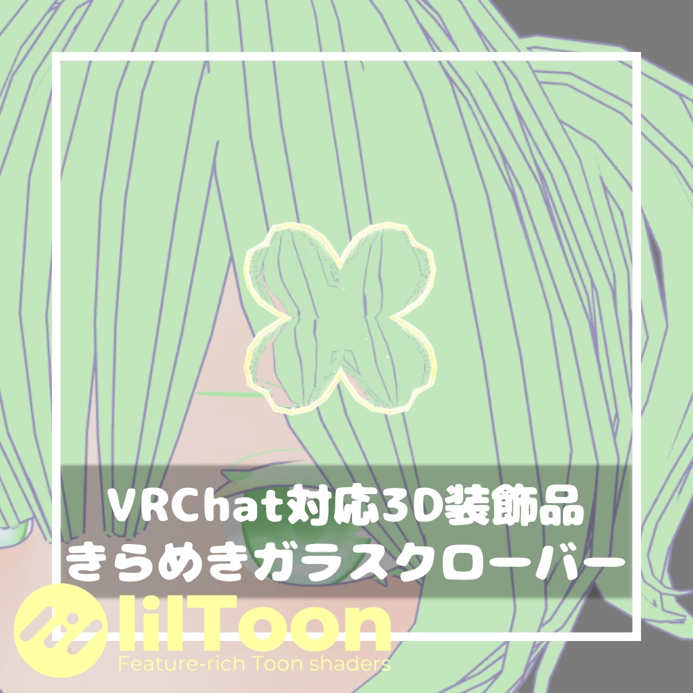 きらめきガラスクローバー【VRChat想定】
