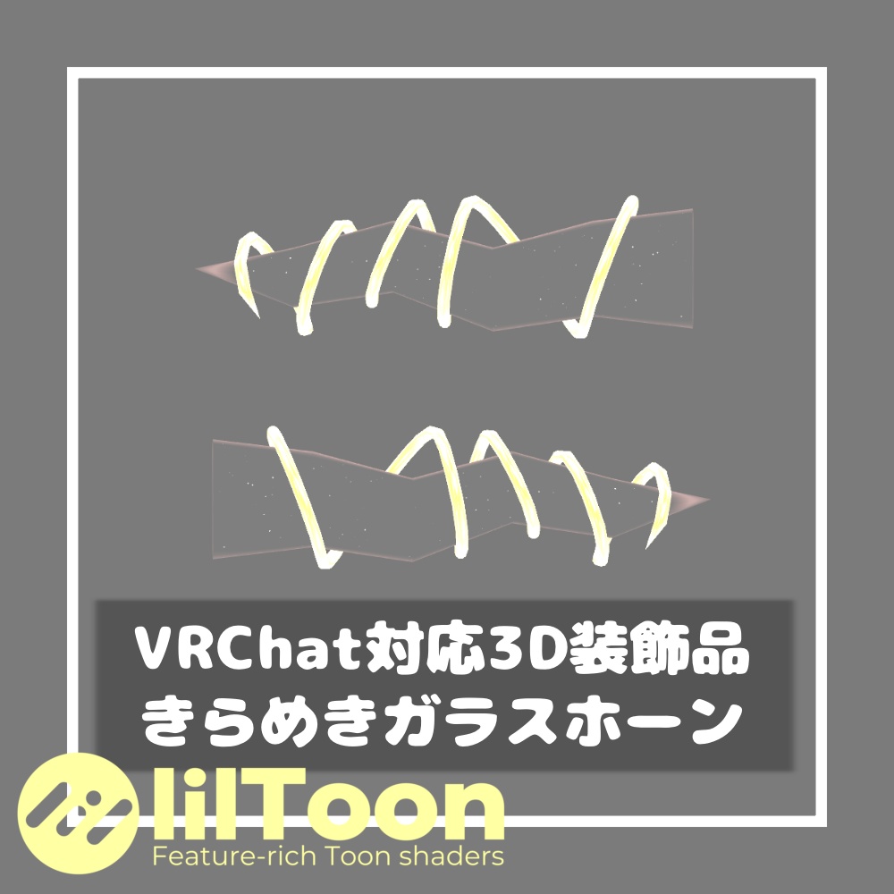 きらめきガラスホーン【VRChat想定】