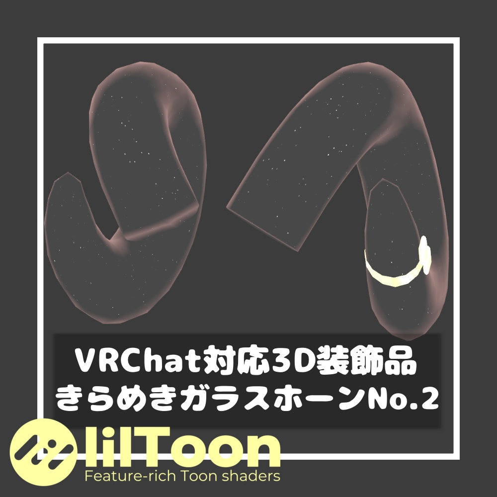 きらめきガラスホーンNo.2【VRChat想定】