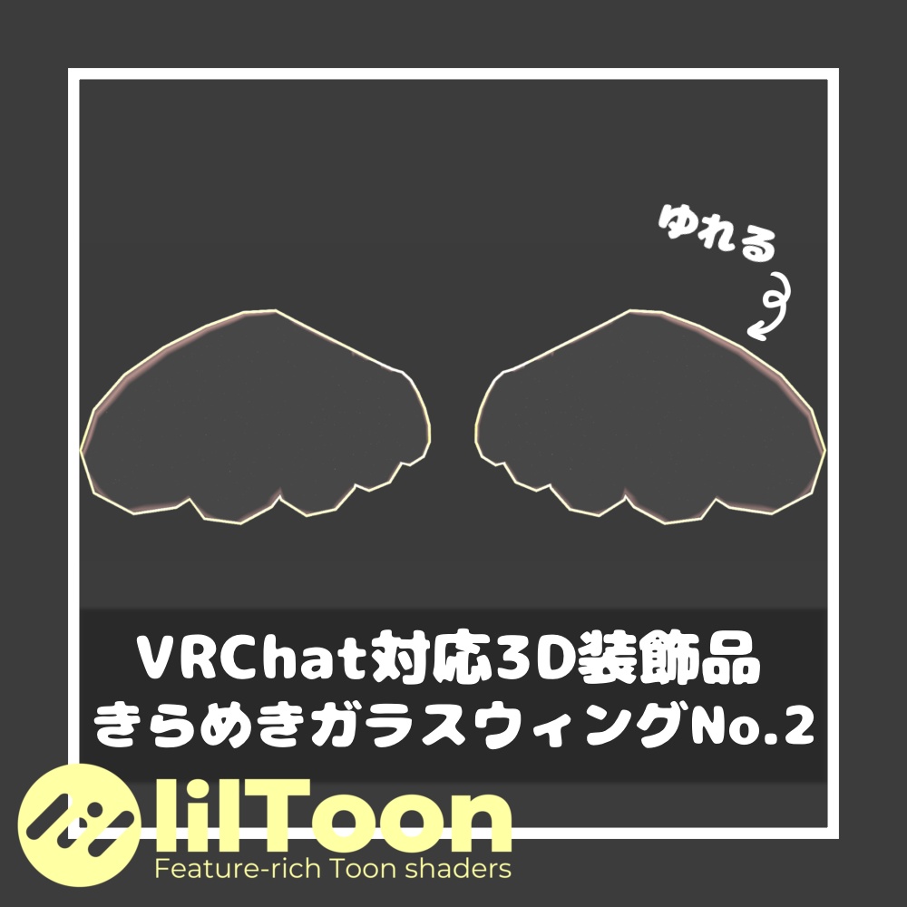 きらめきガラスウィングNo.2【VRChat想定】