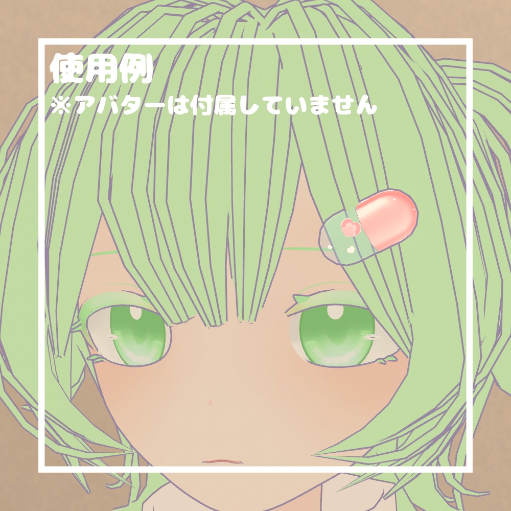 【無料/Free】ハートカプセル【VRChat想定】