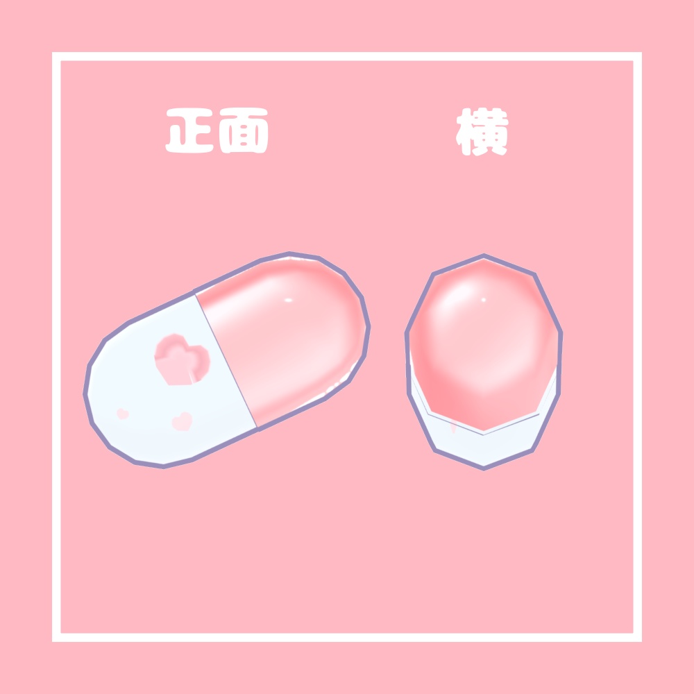 【無料/Free】ハートカプセル【VRChat想定】