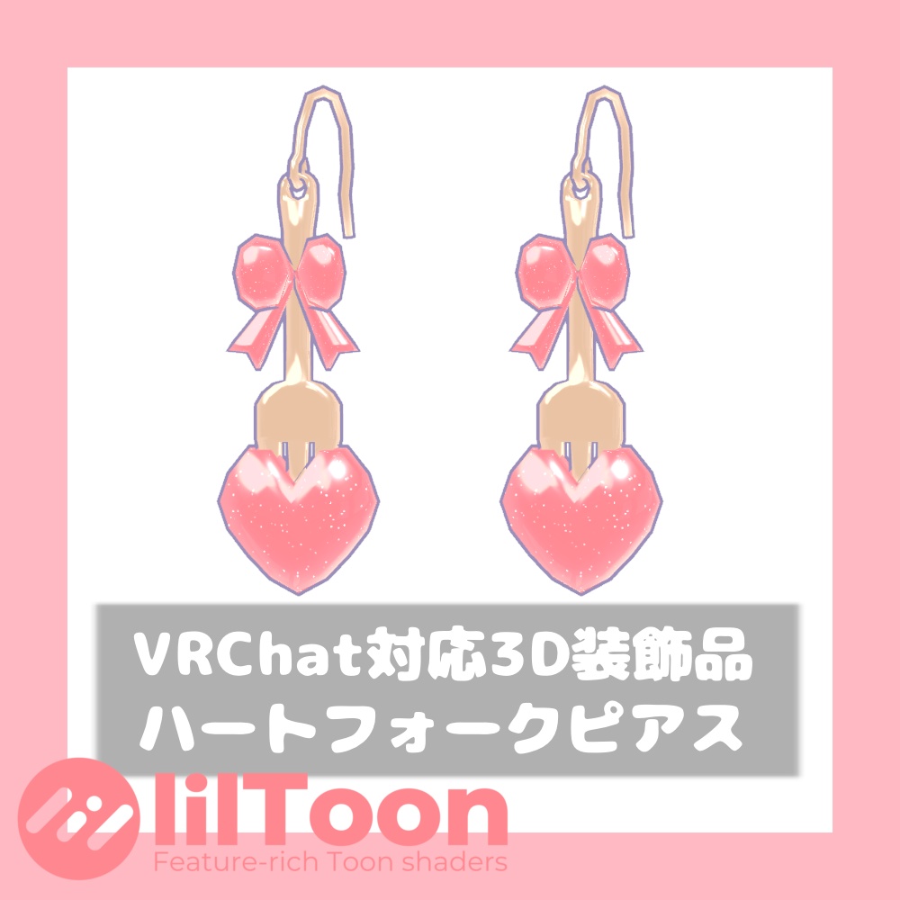 ハートフォークピアス【VRChat想定】