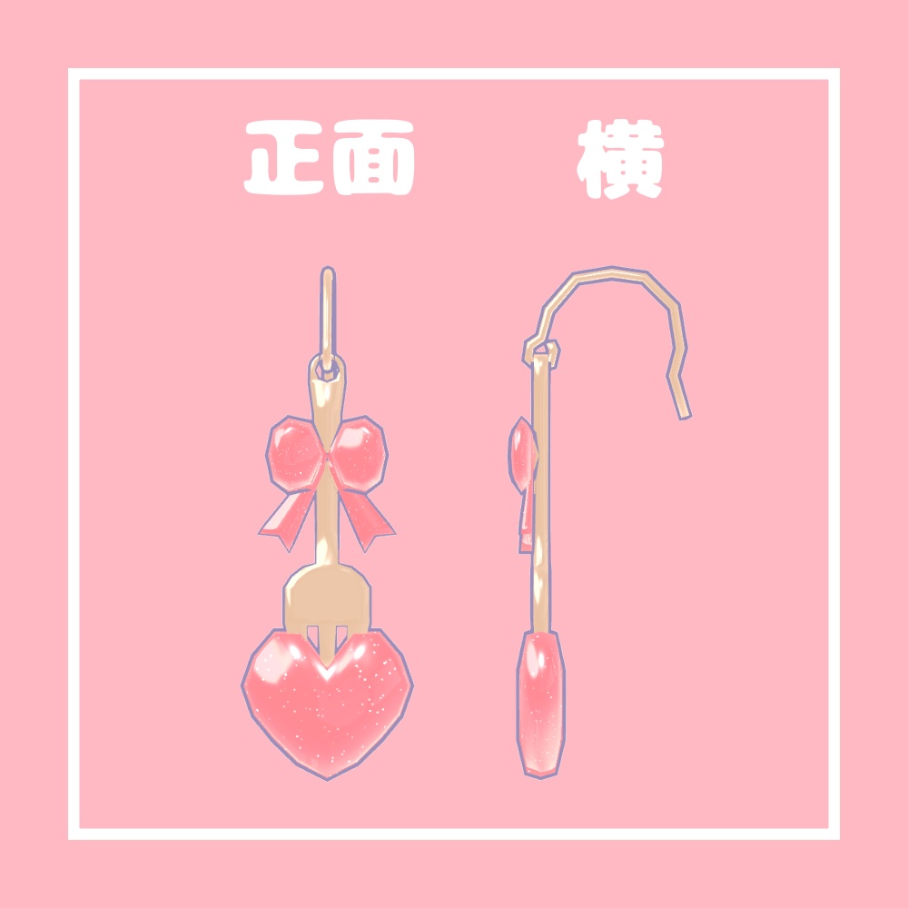 ハートフォークピアス【VRChat想定】