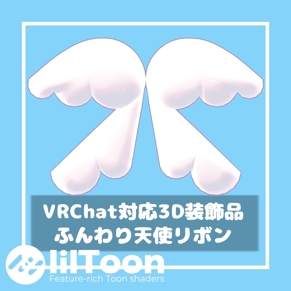 ふんわり天使リボン【VRChat想定】
