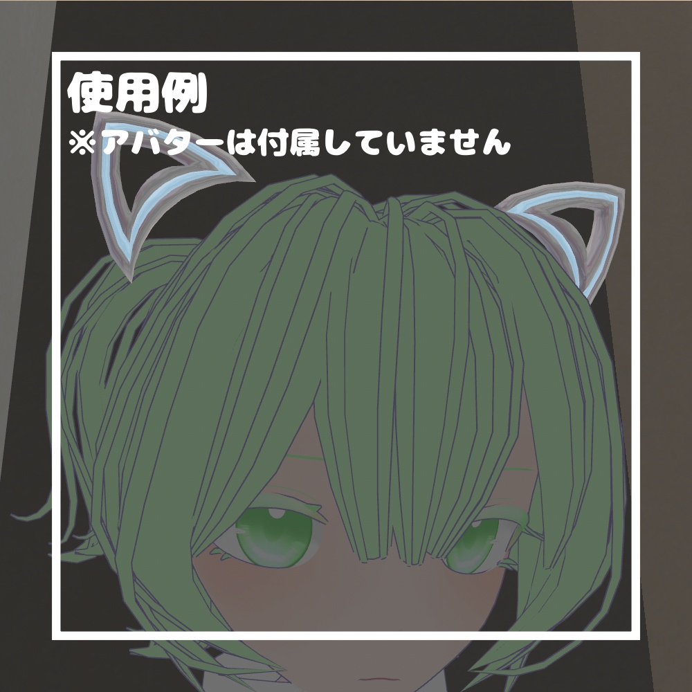 ふろーとねこみみ【VRChat想定】