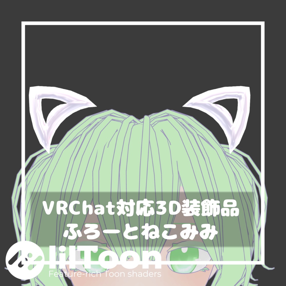 ふろーとねこみみ【VRChat想定】