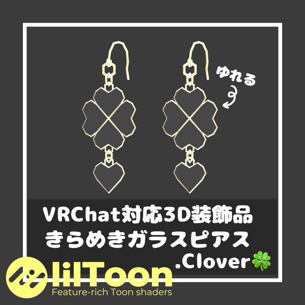 きらめきガラスピアス.Clover🍀【VRChat想定】