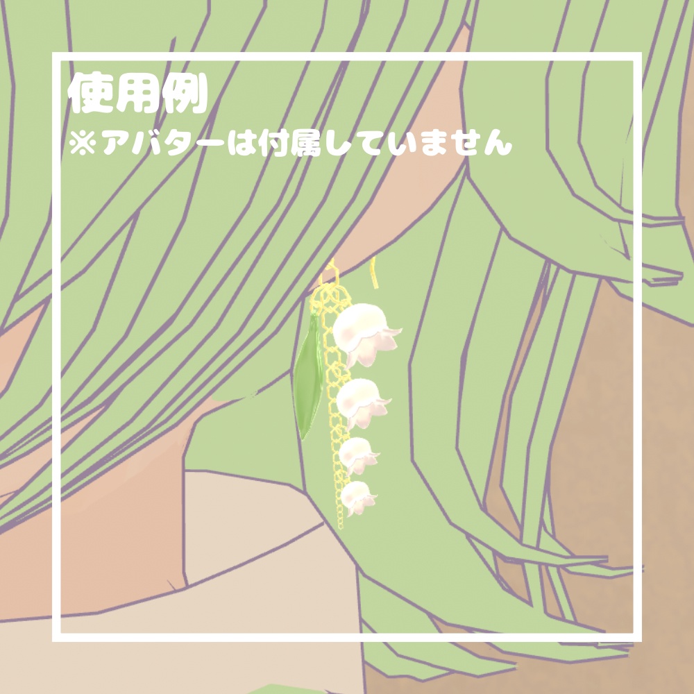 すずらんピアス【VRChat想定】