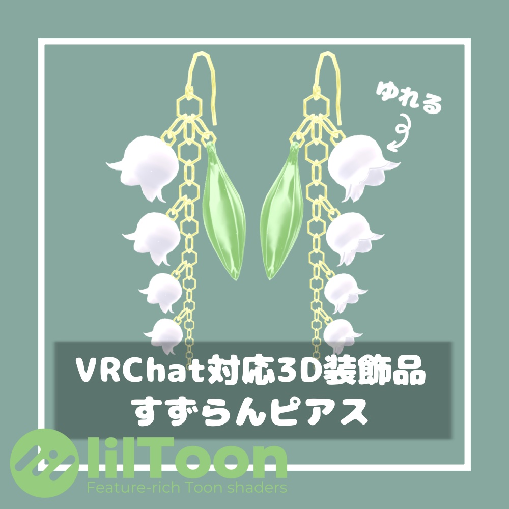 すずらんピアス【VRChat想定】