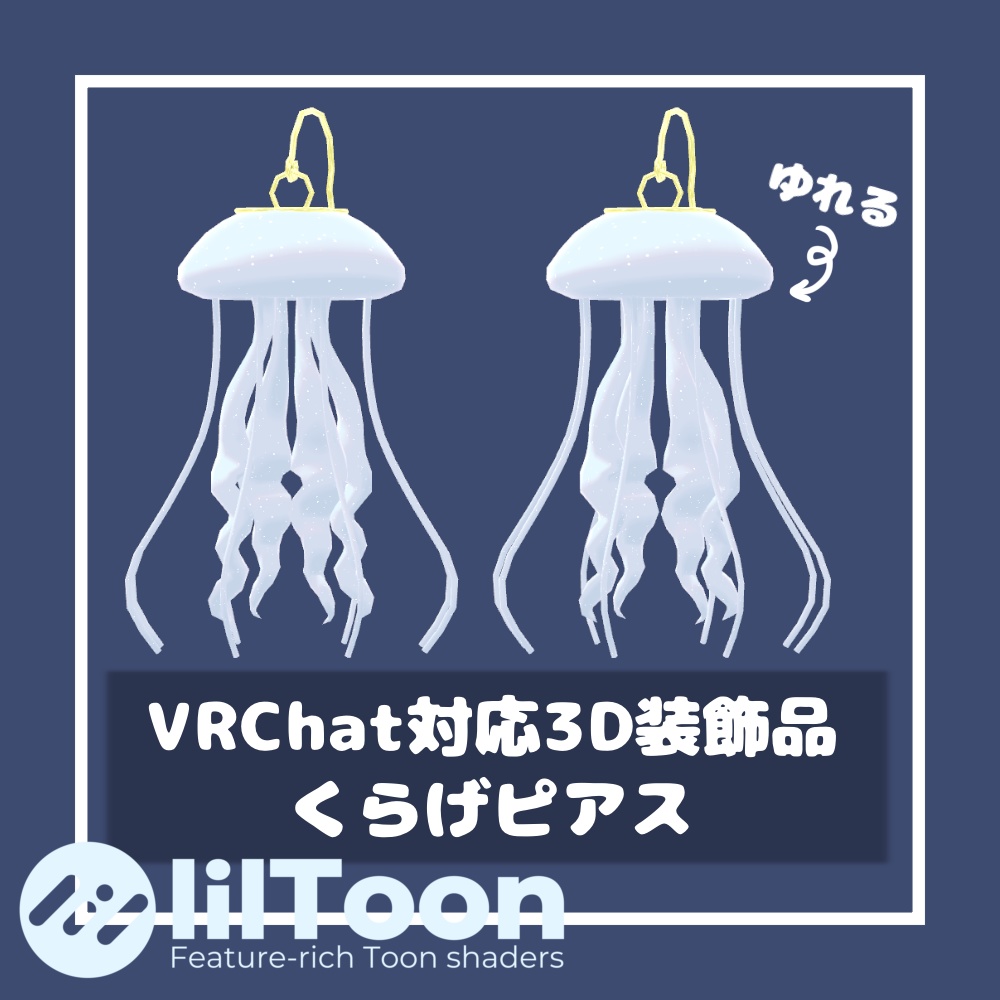 くらげピアス【VRChat想定】