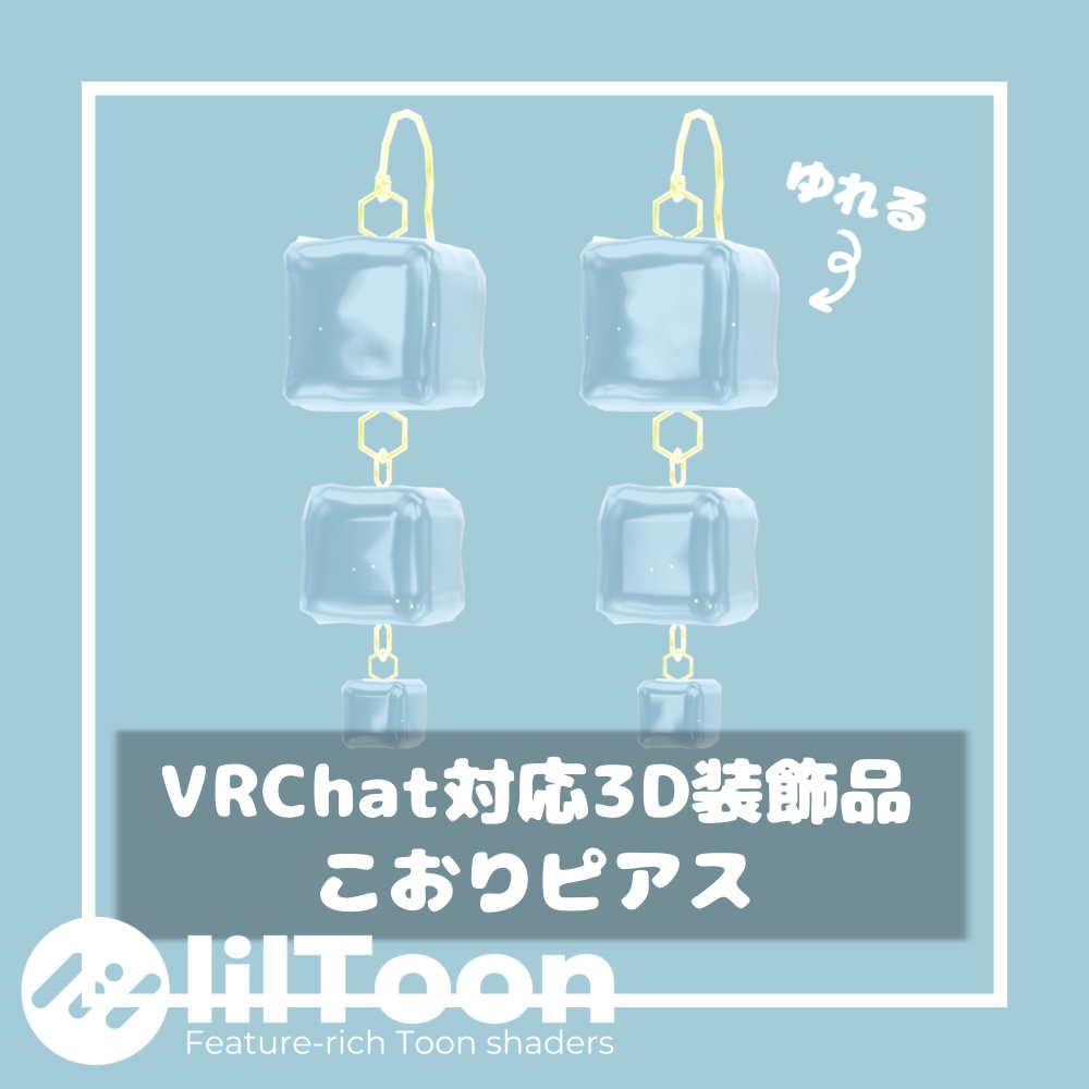 こおりピアス【VRChat想定】