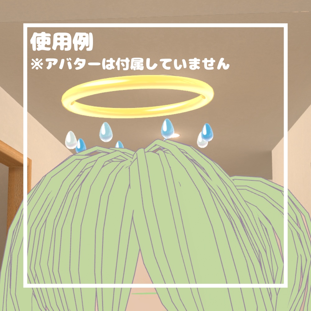 レインヘイロー【VRChat想定】
