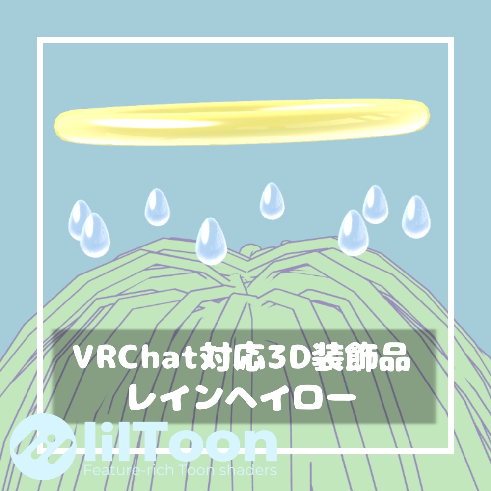 レインヘイロー【VRChat想定】