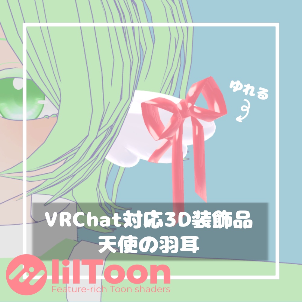 天使の羽耳【VRChat想定】