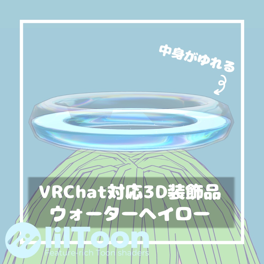 ウォーターヘイロー【VRChat想定】