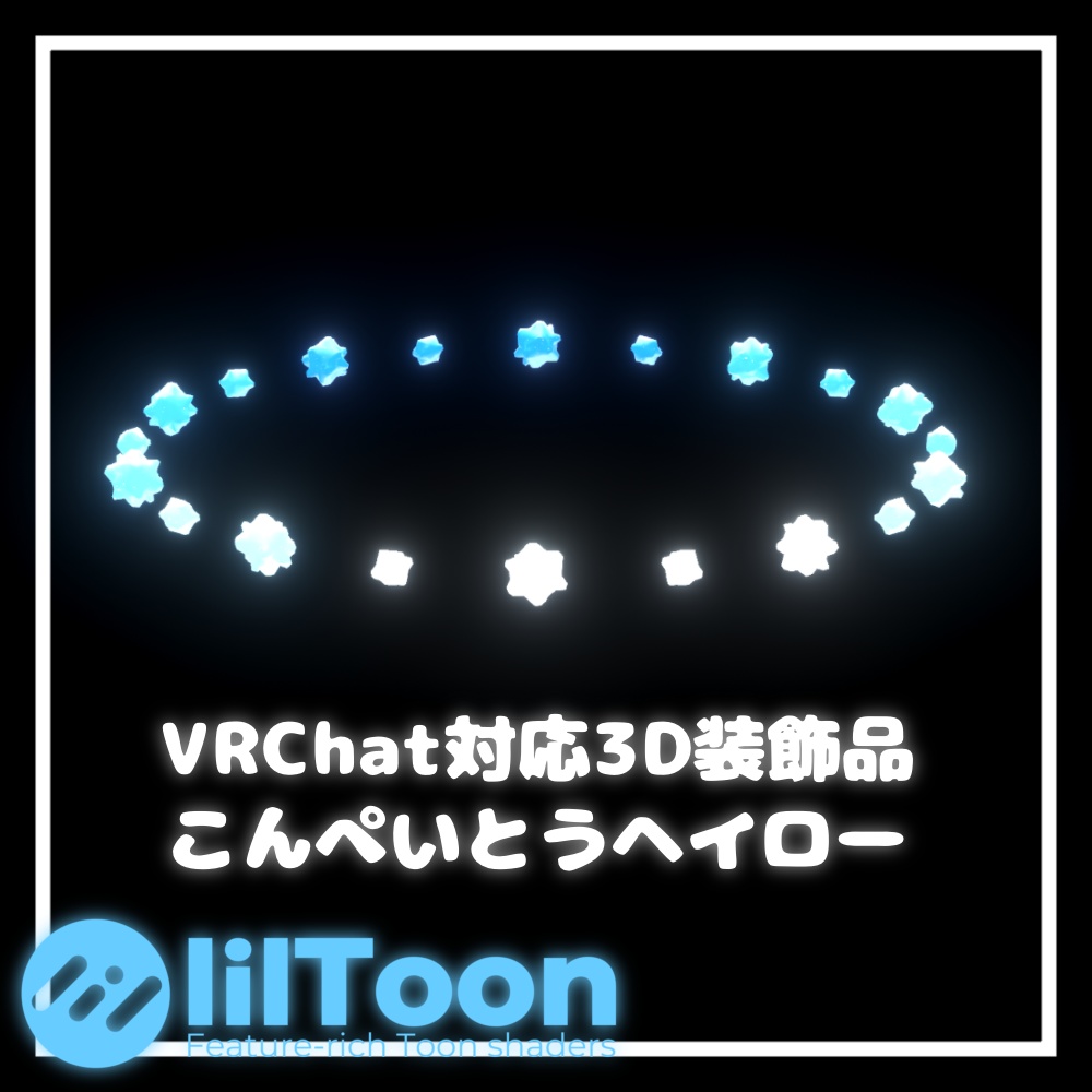 こんぺいとうヘイロー【VRChat想定】