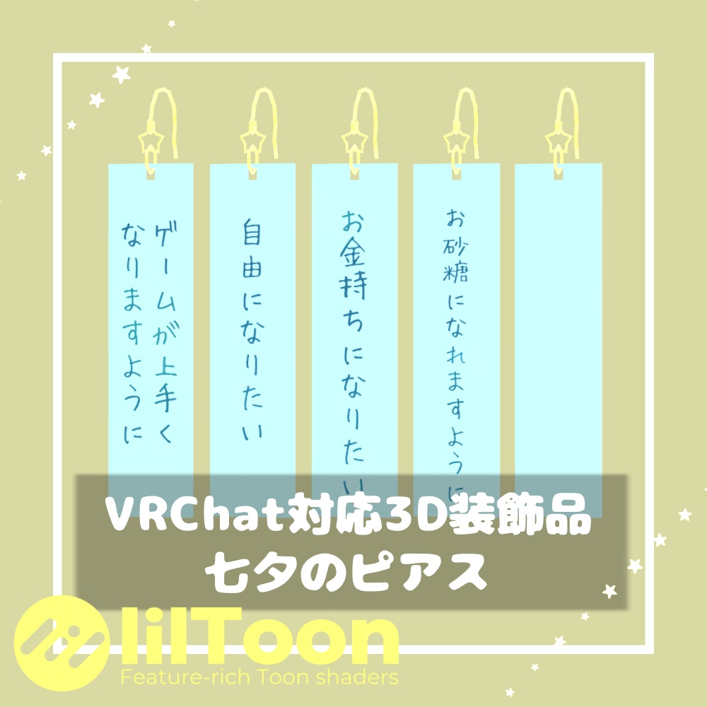 七夕のピアス【VRChat想定】