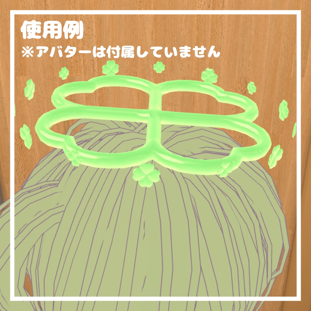 クローバーヘイロー【VRChat想定】