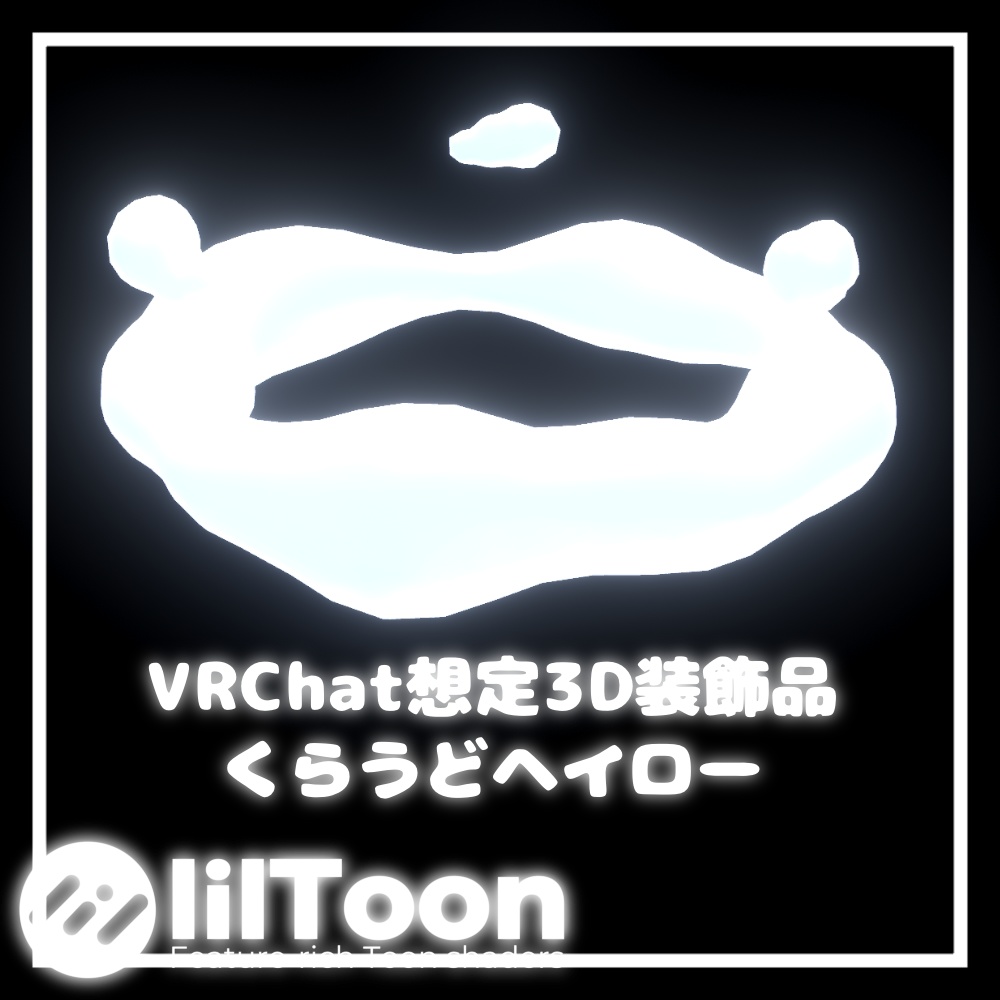 くらうどヘイロー【VRChat想定】