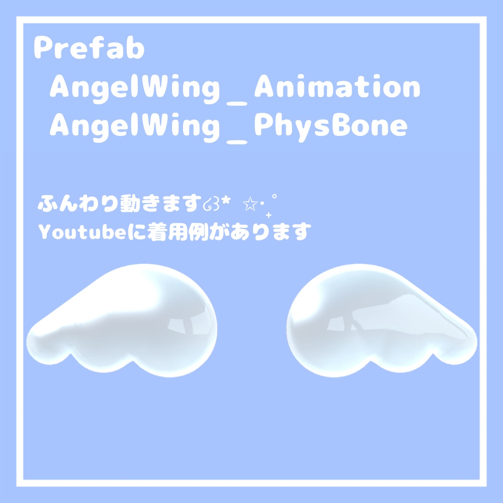 エンジェルウィング【VRChat想定】