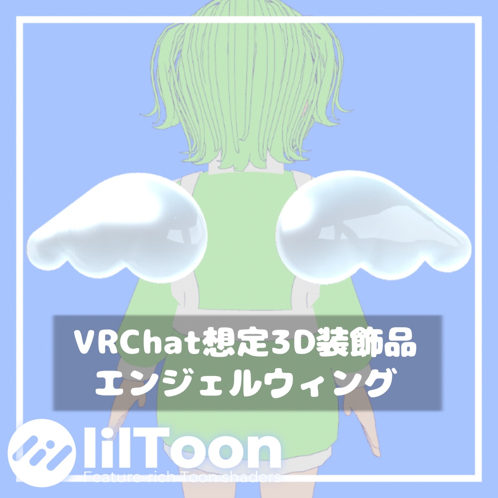 【販売開始セール中！】エンジェルウィング【VRChat想定】
