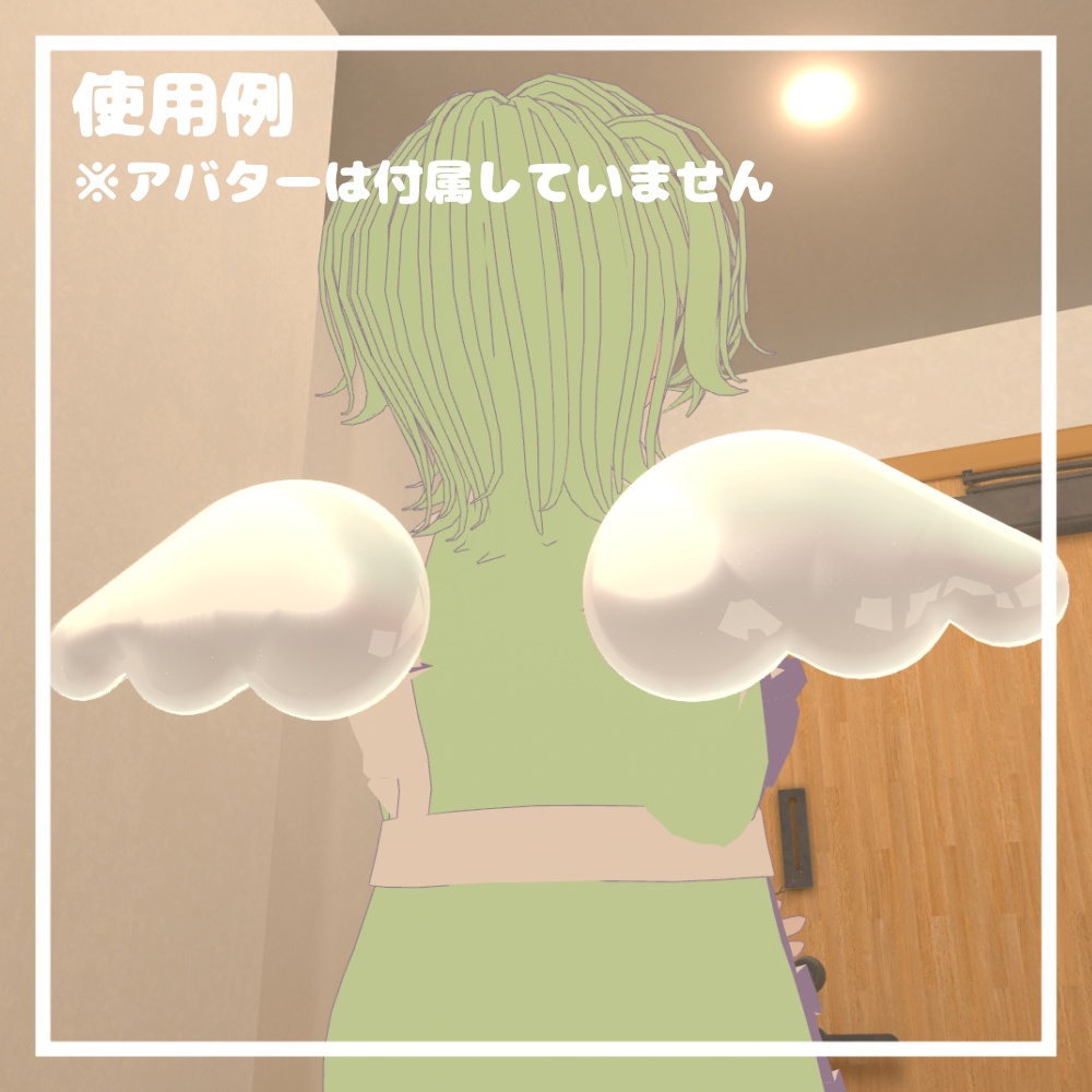 エンジェルウィング【VRChat想定】