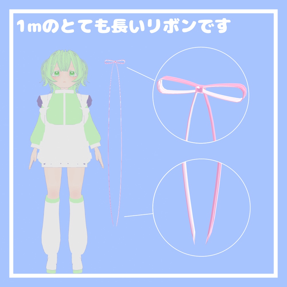 スーパーロングリボン【VRChat想定】