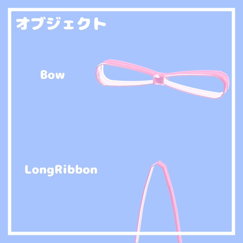 スーパーロングリボン【VRChat想定】