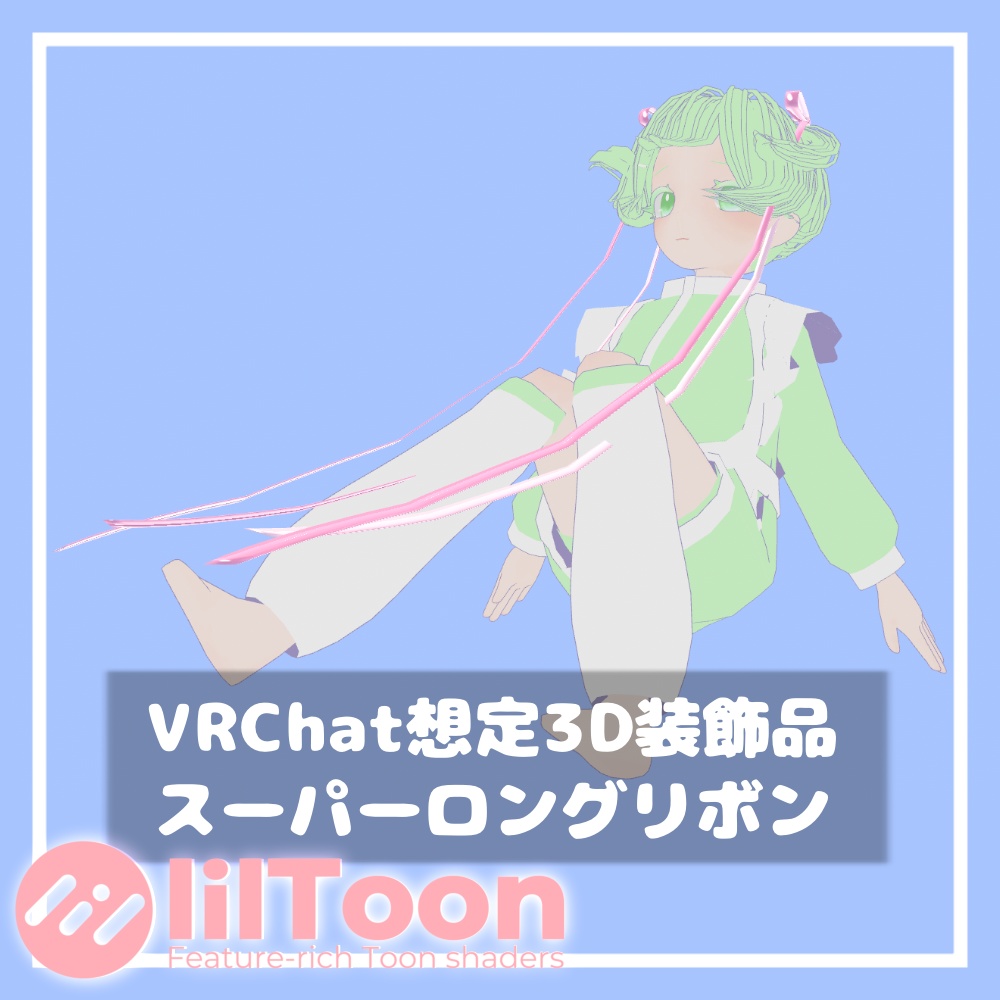 スーパーロングリボン【VRChat想定】