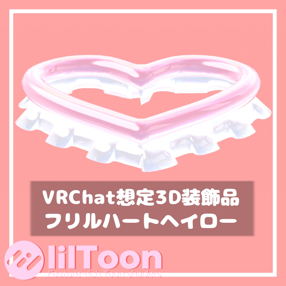 フリルハートヘイロー【VRChat想定】