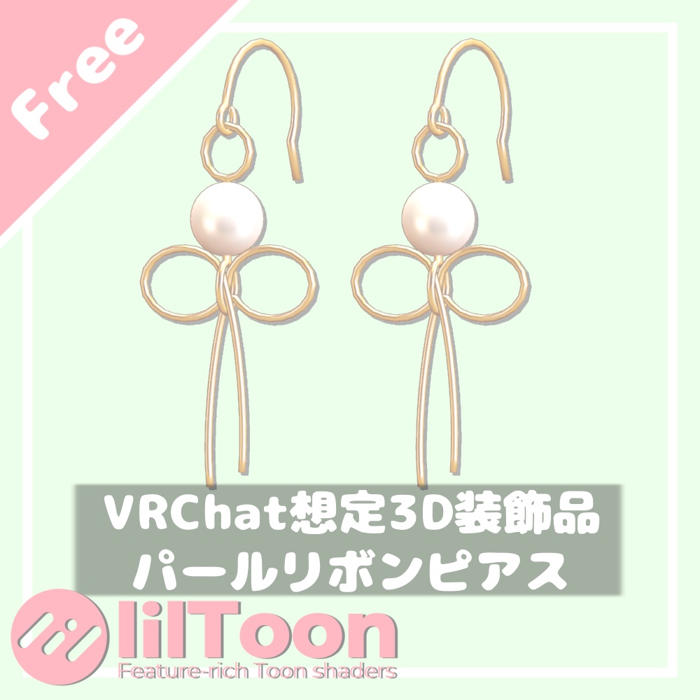 【無料/Free】パールリボンピアス【VRChat想定】